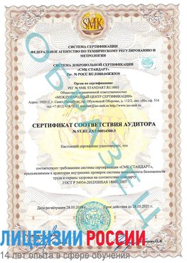 Образец сертификата соответствия аудитора №ST.RU.EXP.00014300-3 Волгоград Сертификат OHSAS 18001